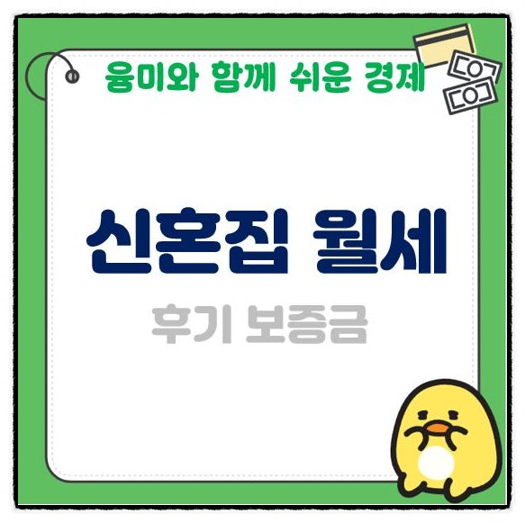  신혼집 월세 후기 보증금 전세 말고 구했어요!