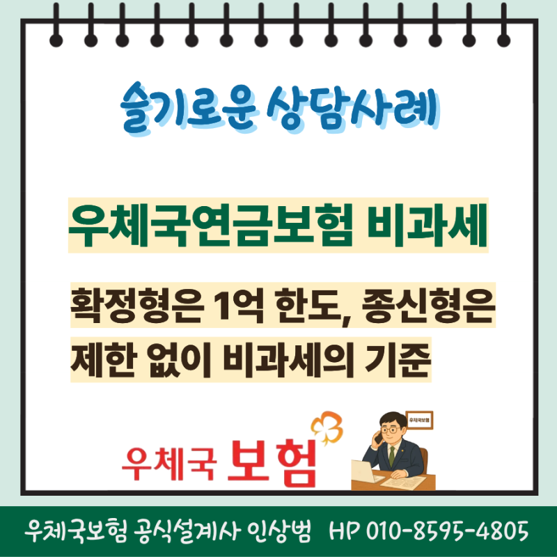 우체국연금보험 상담사례, 확정형은 1억 한도, 종신형은 제한 없이 비과세의 기준