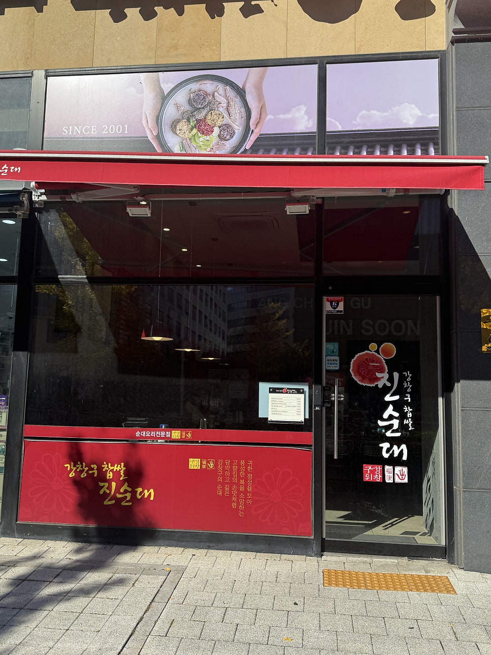 강창구찹쌀진순대 김포한강점 사진 1
