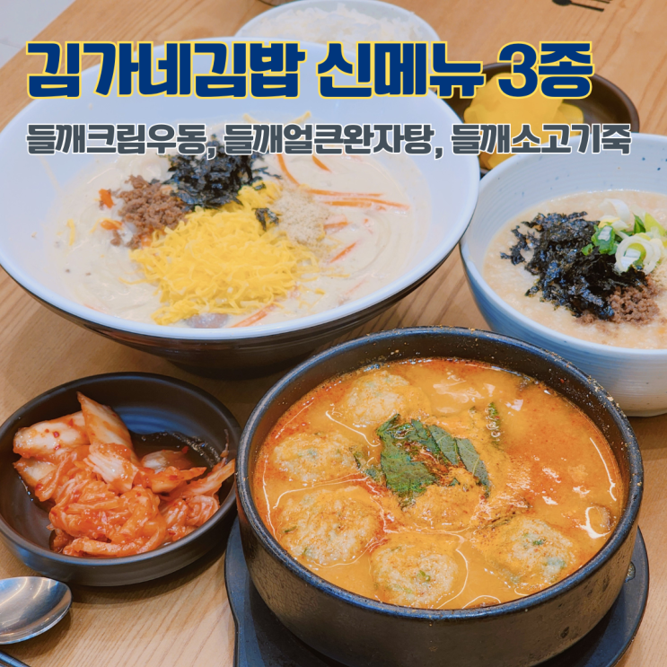  김가네신메뉴 들깨 3종 메뉴 크림우동, 얼큰완자탕, 소고기죽 김가네 서울역KDB타워점