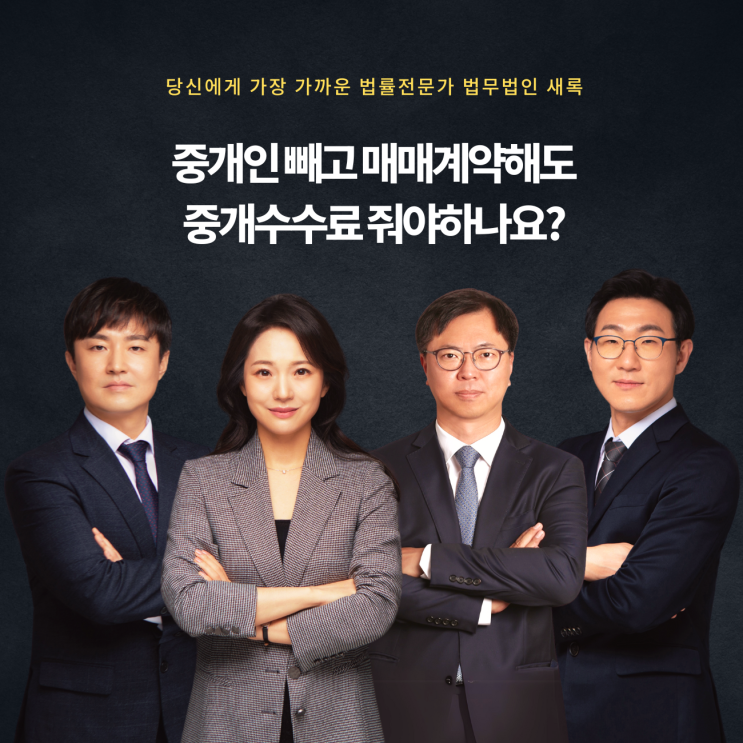  중개인 빼고 매매계약해도 중개수수료 줘야하나요?