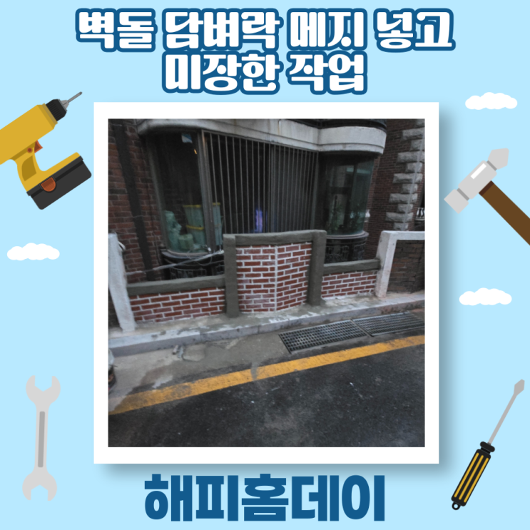  벽돌 담장 매지 몰탈시멘트 미장 시공 업체 비용 견적 (서울)