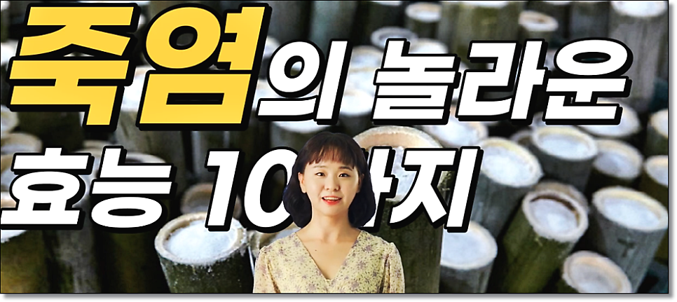 인산가 9회 죽염효능 본초죽염 비교