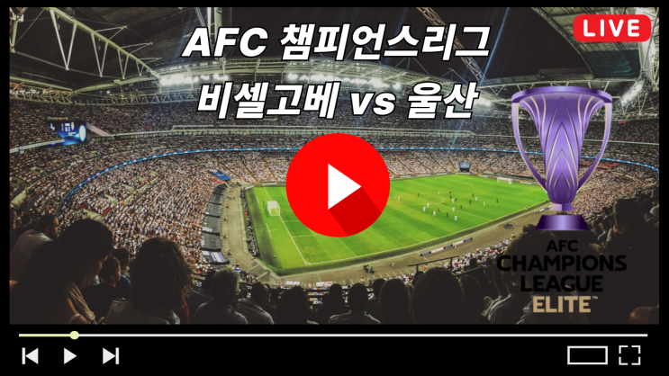 <b>고베</b> <b>울산</b> 축구 중계 AFC 챔피언스리그 2025년 11월 5일 <b>경기</b>시... 