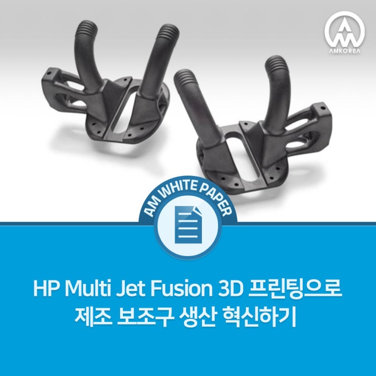 HP Multi Jet Fusion 3D 프린팅으로 제조 보조구 생산 혁신하기