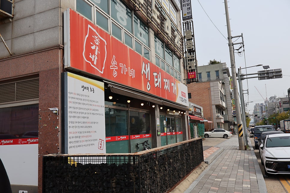 송가네생태찌개 사진 2