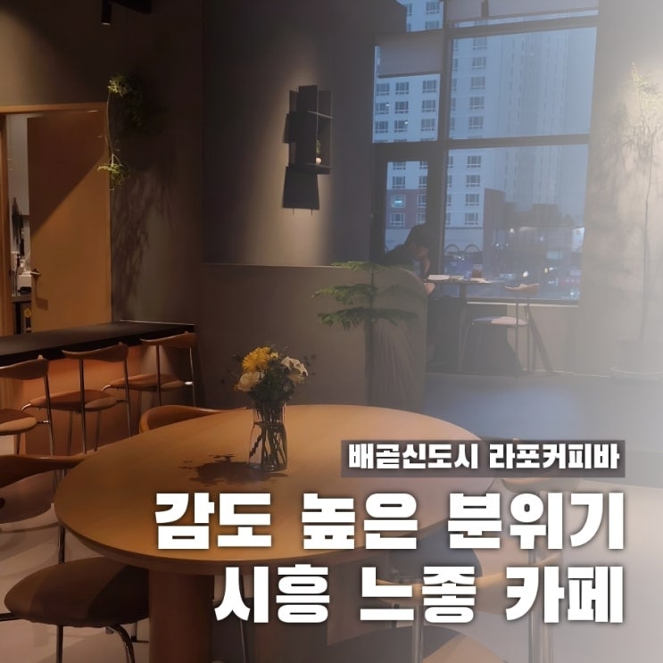  배곧 라포커피바, 느좋 무드 끝판왕 카페 등장...