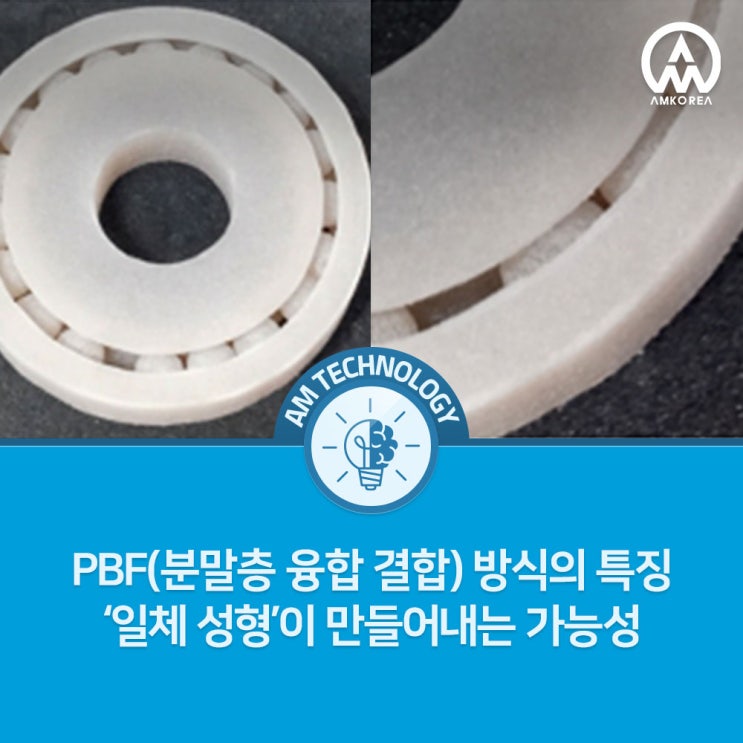  PBF(분말층 융합 결합) 방식의 특징 – ‘일체 성형’이 만들어내는 가능성