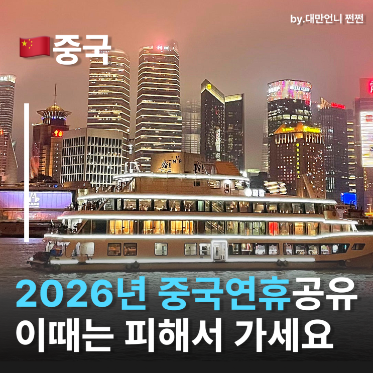  2026년중국공휴일 완전정리! 이 시기에는 중국여행 피하세요