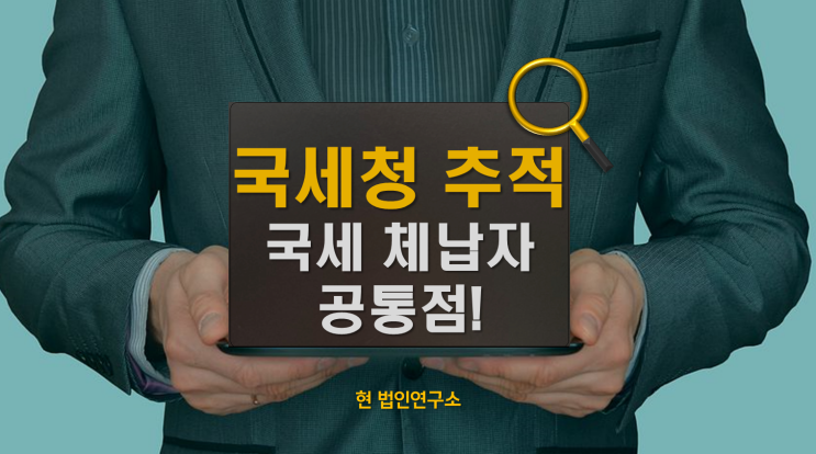  국세청이 끝까지 추적하는 국세 체납자의 공통점