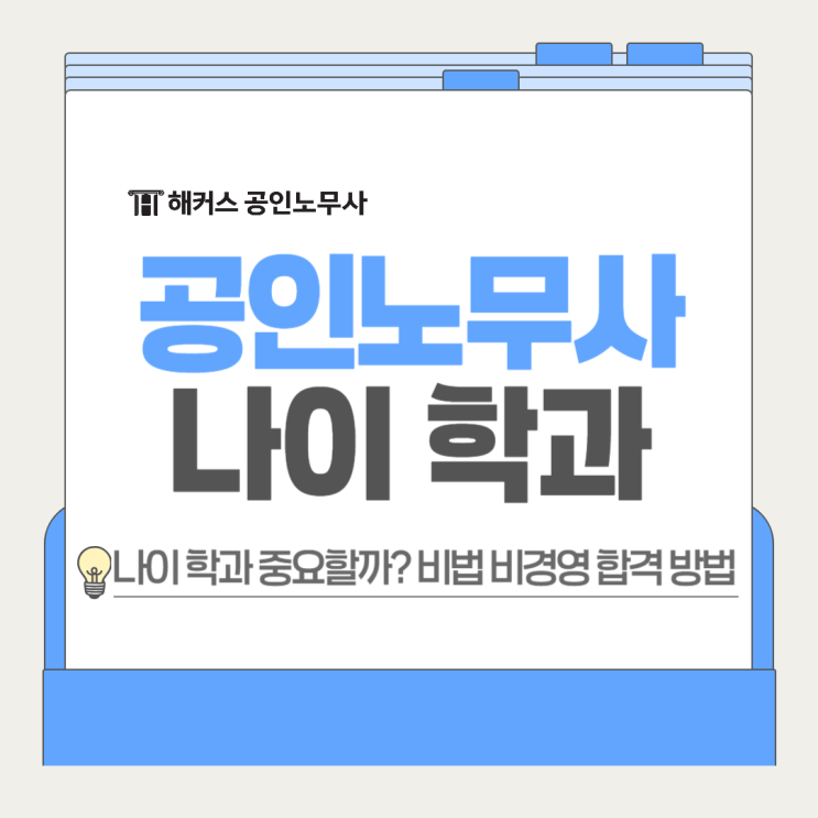  공인노무사 나이 학과 중요할까? 비법 비경영도 합격 가능