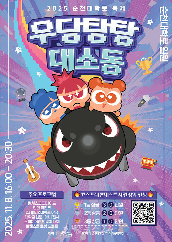  우당탕탕 대소동, 2025년 순천대학로 축제 오는 8일 개최