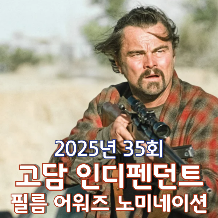  2025년 35회 고담 인디펜던트 필름 어워즈 노미네이션