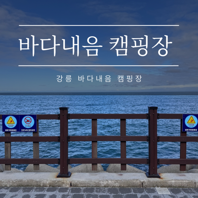 강릉 바다내음 캠핑장 A5