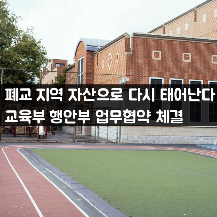 폐교 지역 자산으로 다시 태어난다 <b>교육</b>부 행안부 업무협약 체결