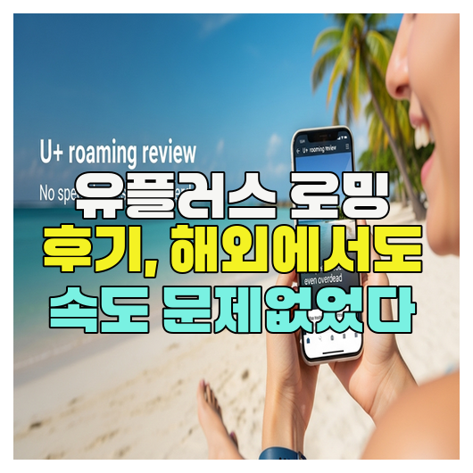  유플러스 로밍 후기, 해외에서도 속도 문제없었다