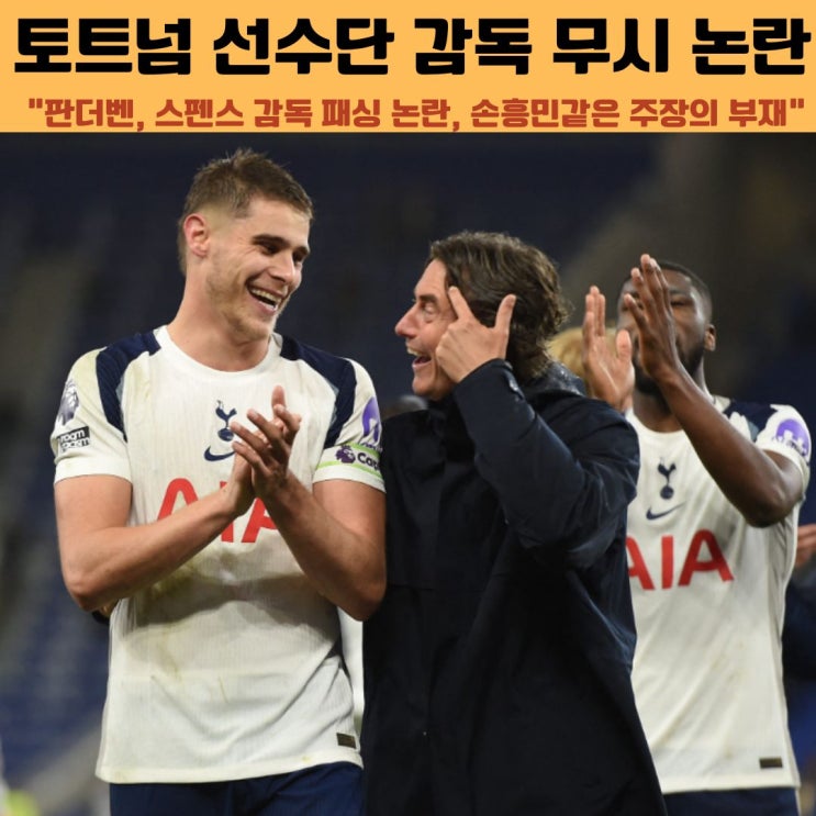 <b>토트넘 선수단</b> 프랭크 감독 무시 <b>논란</b> 주장 손흥민 떠나서 그런가?