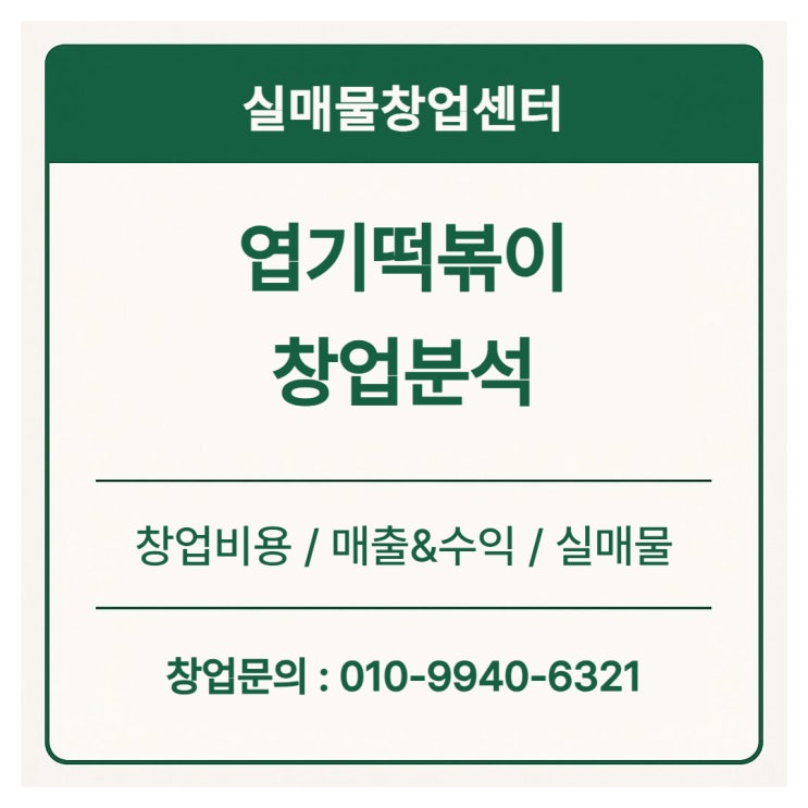 [엽기떡볶이 창업비용 완전분석] 실제 투자금·수익·본사 지원 총정리 (2025년 최신)