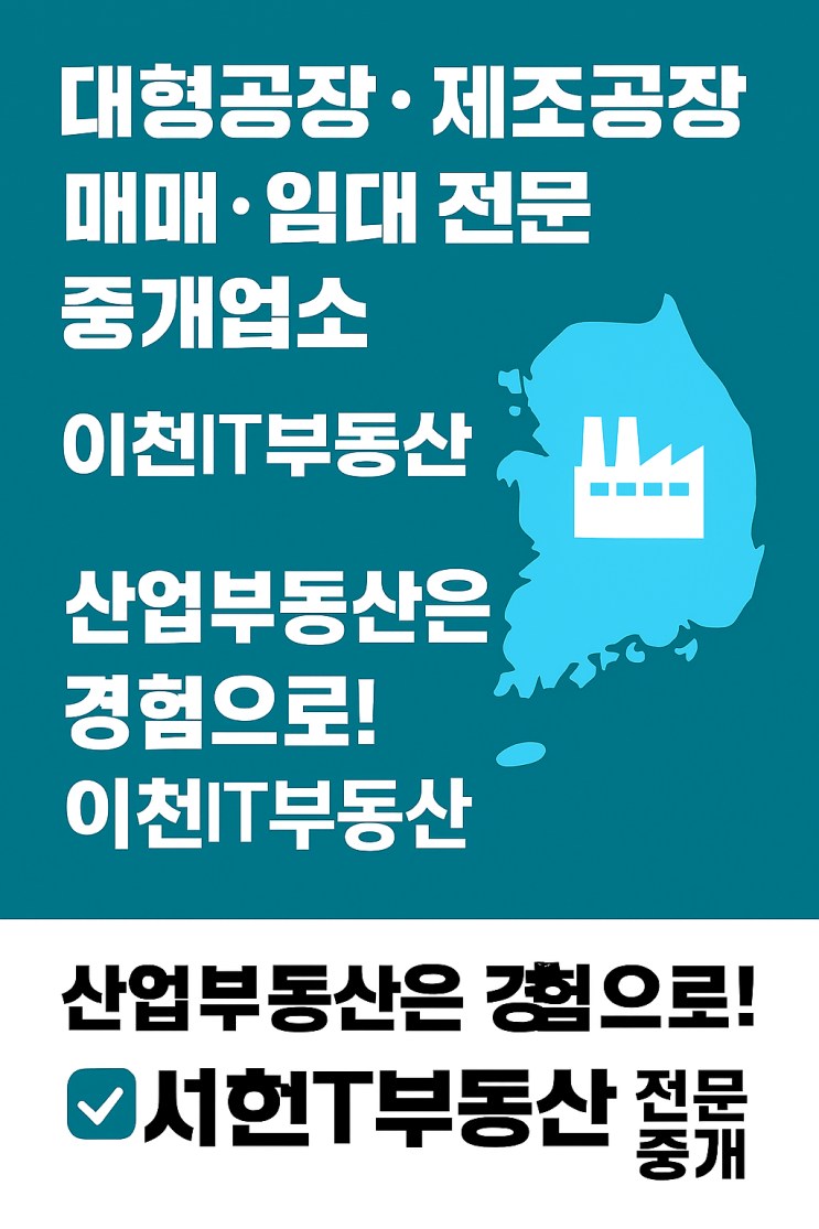  전국"대형공장·제조공장 매매·임대 전문 중개업소   산업 중심의 부동산 전문 파트너, 이천IT부동산
