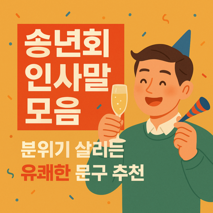  송년회 인사말 모음｜분위기 살리는 유쾌한 문구 추천