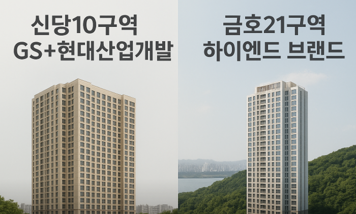  신당 10구역 VS 금호21구역 당신의 선택은?