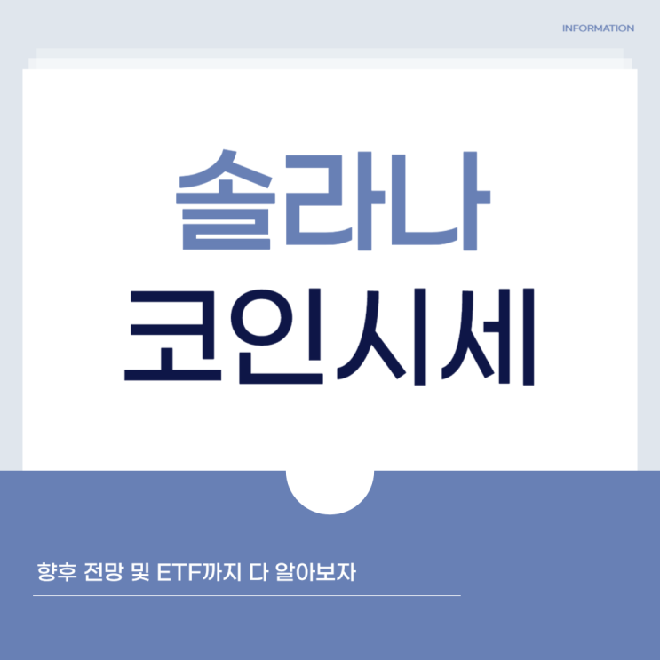 <b>솔라나</b>코인 시세 향후 <b>전망</b> 및 ETF까지 전부 알아보자