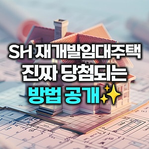 SH재개발임대주택 모집공고 총정리 1순위 자격·커트라인·보증금 신청 한눈에 보기