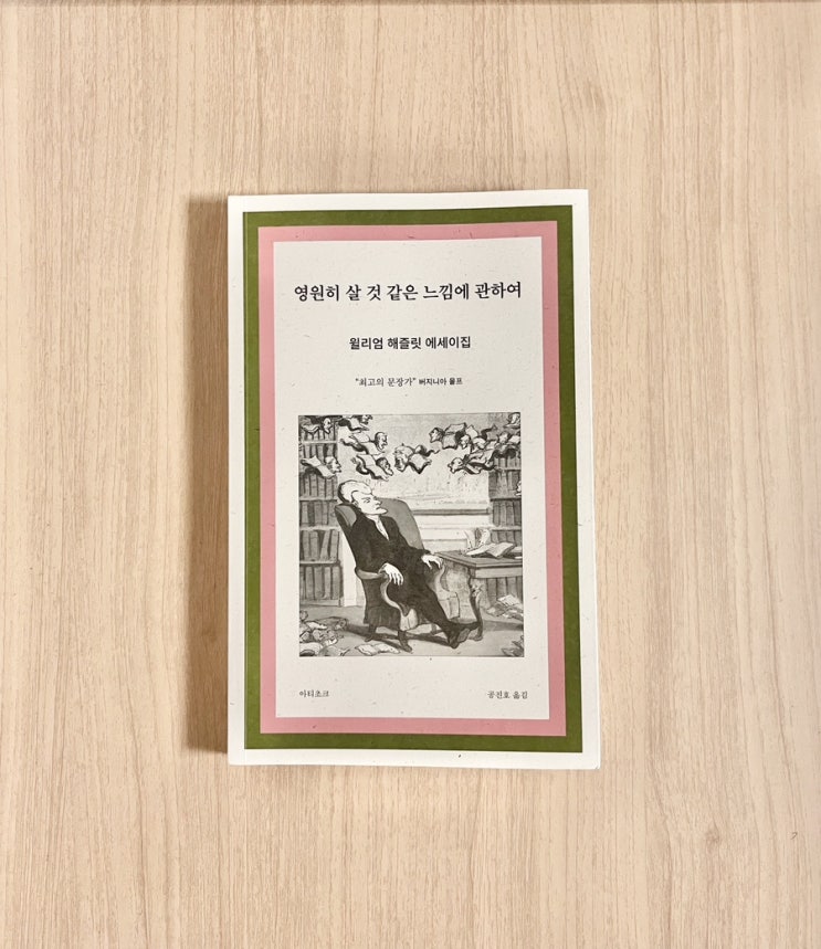  『영원히 살 것 같은 느낌에 관하여』 : 언젠가 끝날 삶이어서 더 아름다운 순간들