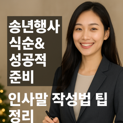  송년행사 식순& 성공적 준비, 인사말 작성법 팁 정리