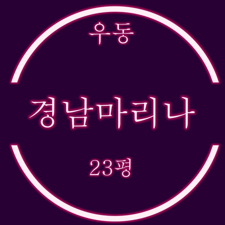  부산 해운대 우동 경남마리나 아파트 경매정보 feat 재건축 사업