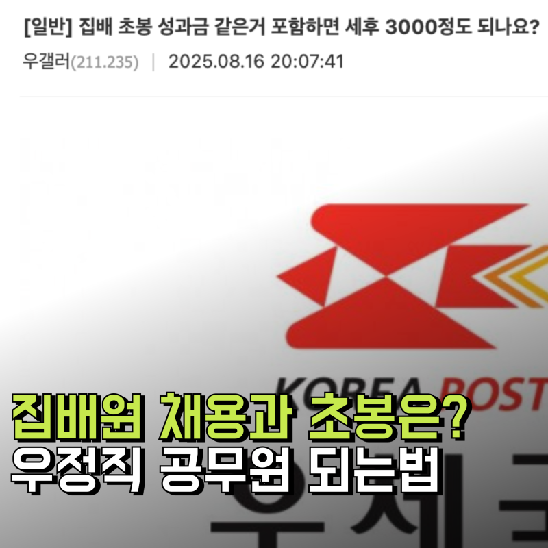 집배원 채용, 초봉과 민원 현실은?(우정직공무원연봉)