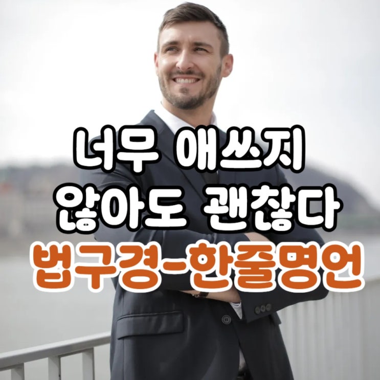  너무 애쓰지 않아도 괜찮다-시간이  빠르게 느껴질때 한줄명언