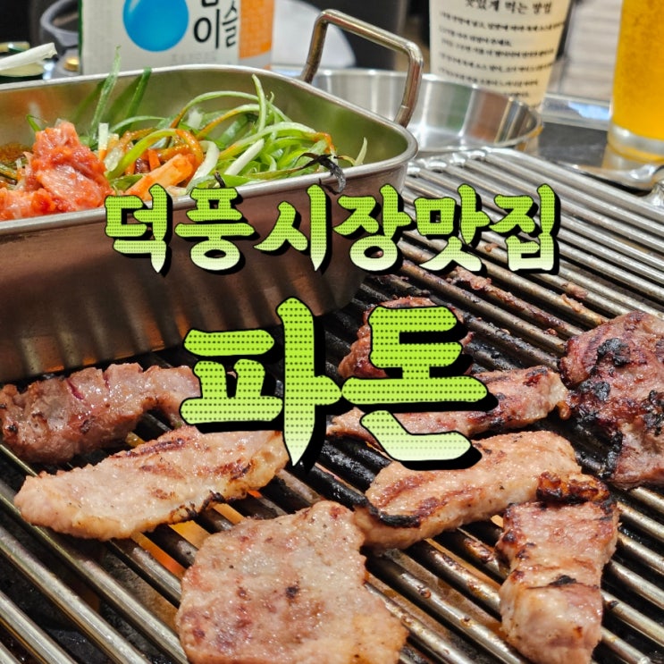  덕풍시장 맛집, 부속고기 전문점 "파돈" 재재 재방문 후기