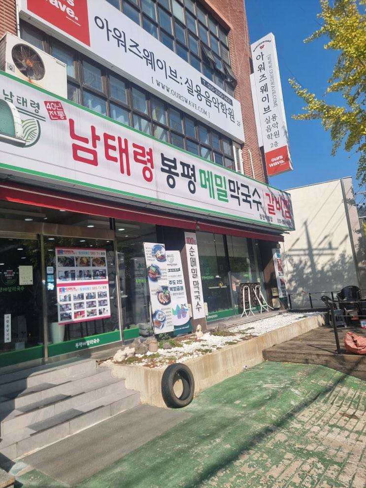  팔용동맛집 남태령봉평메밀막국수 점심추