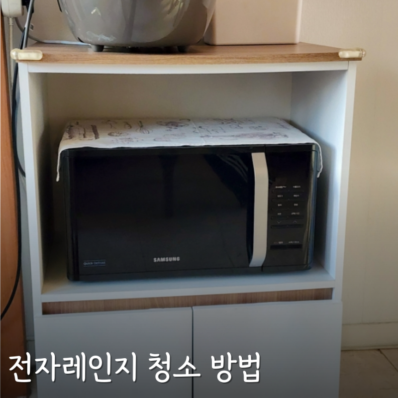 전자렌지 청소 방법 삼성전자 전자렌지 간단 베이킹소다 활용 청소법