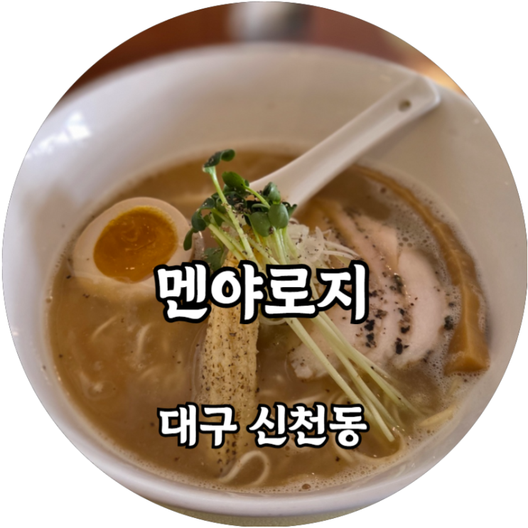  대구 신천동 닭육수와 해산물 육수로 믹스된 토리파이탄 멘야로지
