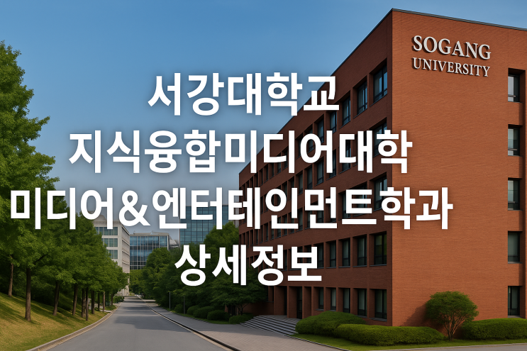  서강대학교 지식융합미디어대학 미디어&엔터테인먼트학과 상세정보