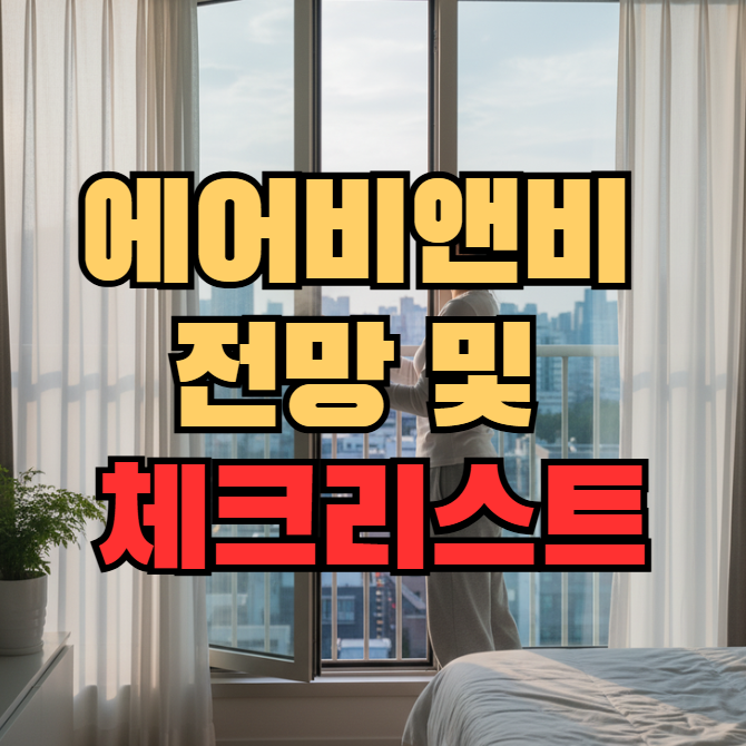  외국인 관광도시민박업 전망 및 필수 체크리스트