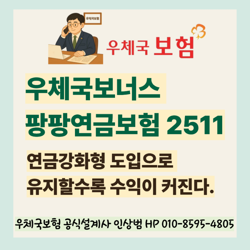 우체국보너스 팡팡연금보험 2511, 연금강화형 도입으로 유지할수록 수익이 커진다.