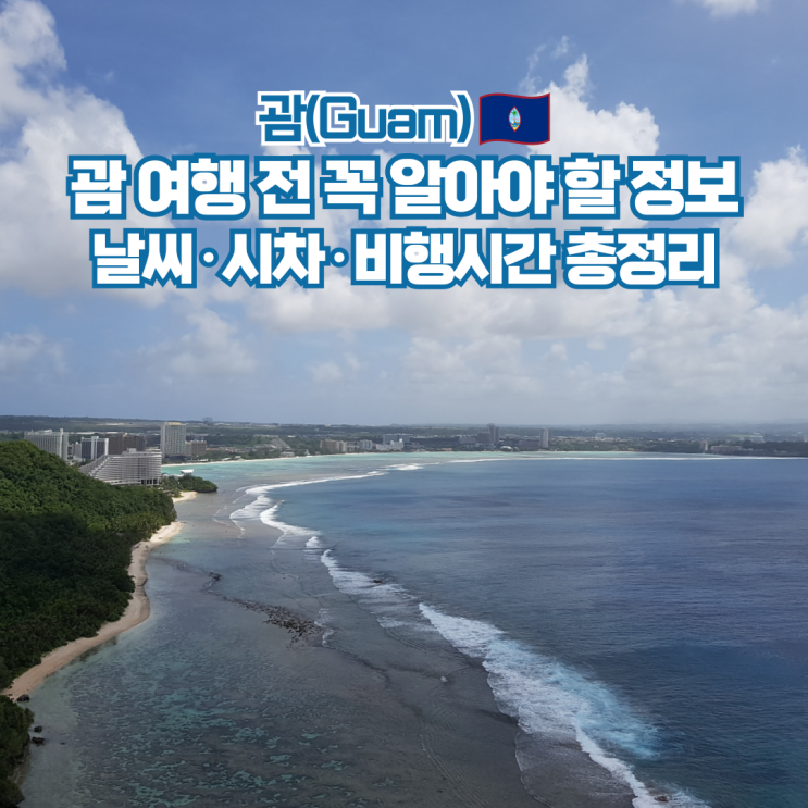  괌 시차 날씨 비행시간 정리 가족 자유여행 시기 추천