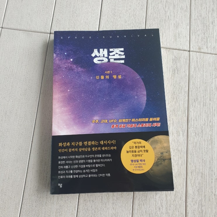  생존 시즌1 신들의 행성 :인간 문명의 기원을 되묻는 상상력의 서사