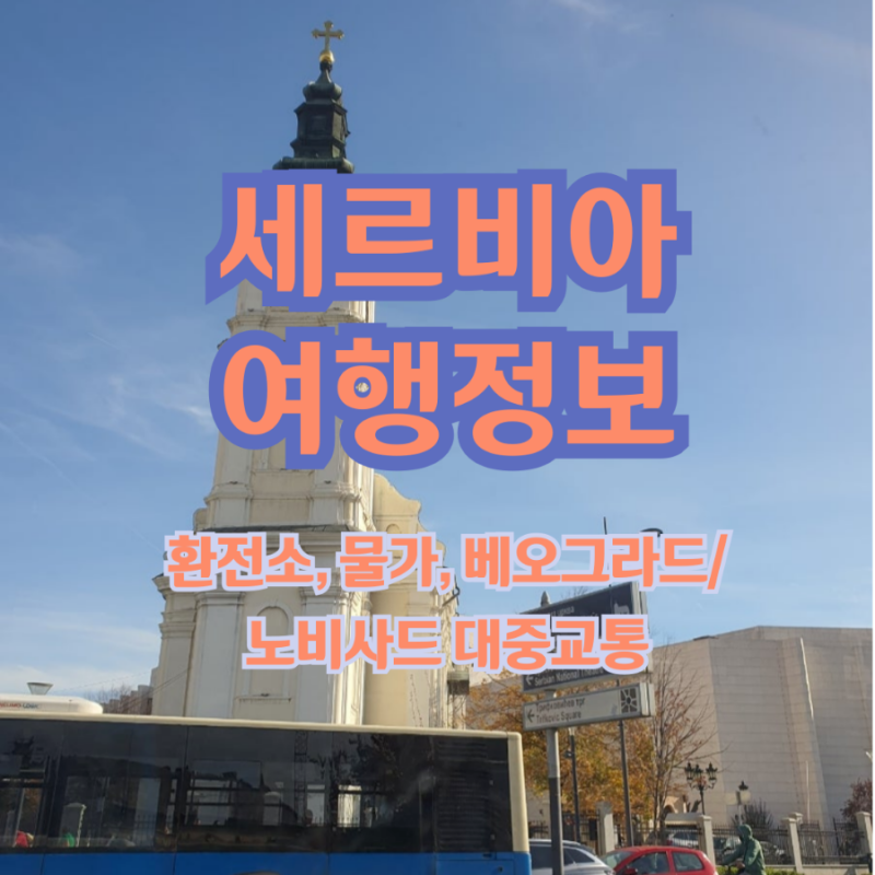 2025세르비아 여행정보(환전소, 물가, 베오그라드/노비사드 대중교통)