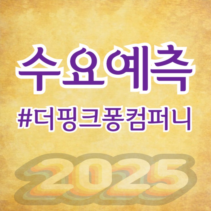  더핑크퐁컴퍼니, 수요예측 615.9대 1 공모가 38,000원 확정(미래에셋/삼성증권)