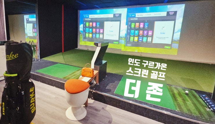  인도 주재원 골프 생활, 더 존 스크린골프 등록