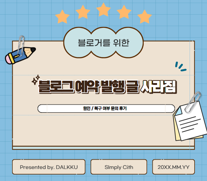  네이버 블로그 예약발행 글 사라짐, 원인 복구 문의