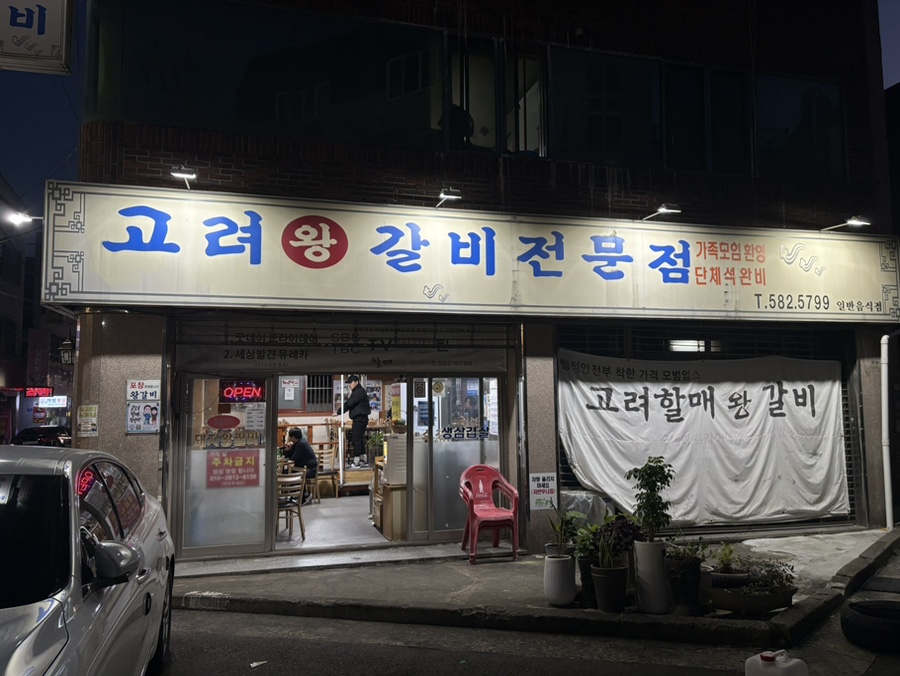 고려할매왕갈비 사진 1
