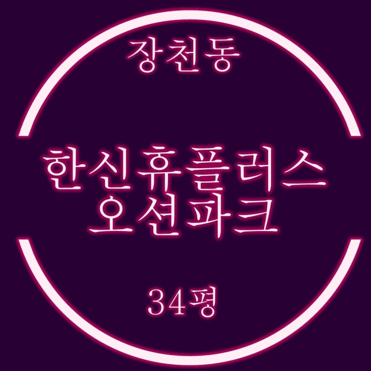  장천동 창원한신휴플러스오션파크 아파트 33평 경매정보