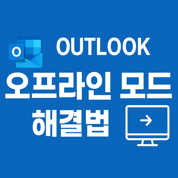  아웃룩 오프라인 모드 문제 해결 방법 OUTLOOK이 온라인으로 전환되지 않을 때 확인할 점
