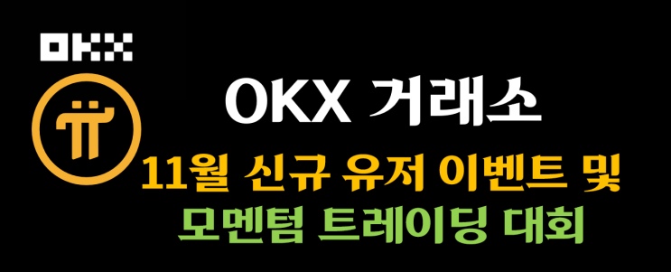  [OKX] 11월 신규 유저 최대 60,000 USDT 이벤트 및 모멘텀 트레이딩 대회: 총 500,000 $MMT 상금 풀!