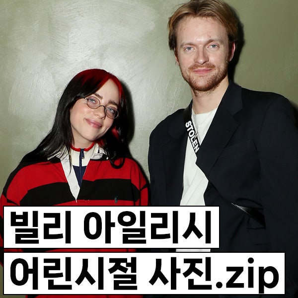 빌리 아일리시와 오빠 피니어스 오코넬의 어린시절 사진들 모음.zip (feat.저스틴 비버의 눈물)